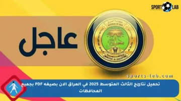 تحميل نتائج الثالث المتوسط 2025 في العراق الآن بصيغة PDF بجميع المحافظات